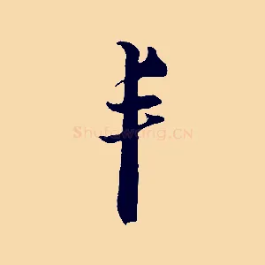 丰