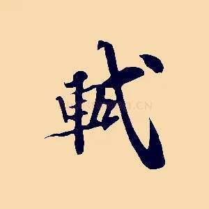 軾