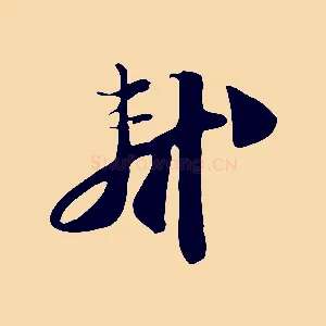 軾
