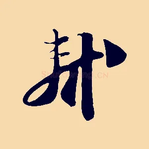 軾
