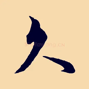 久