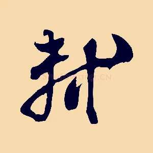 軾