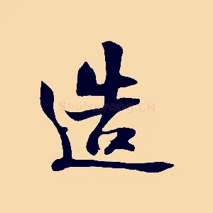造