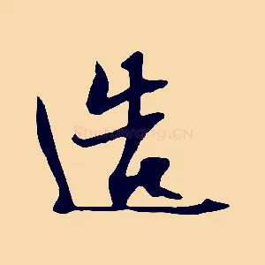 造