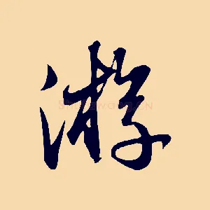 遊