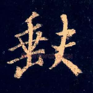 缺