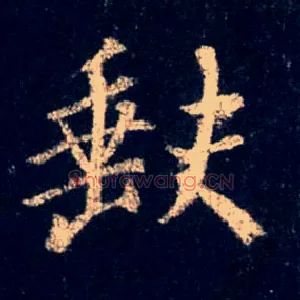缺
