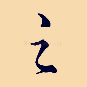 之