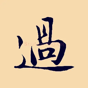 過