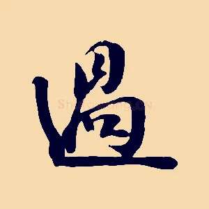 過