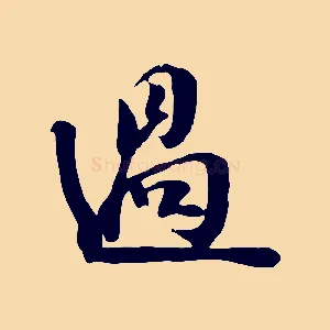 過