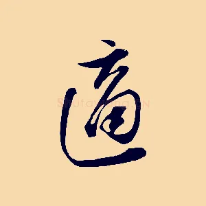 適