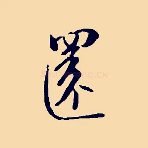 還