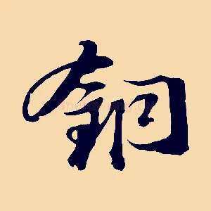 銅