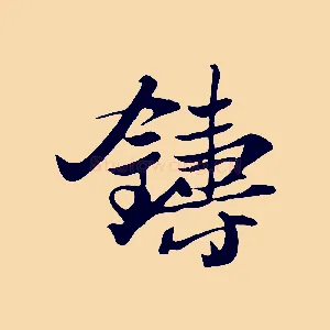 鑄