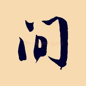 間