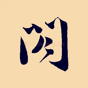 閣
