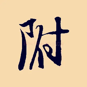 附