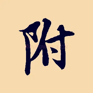 附