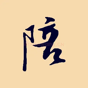 陪