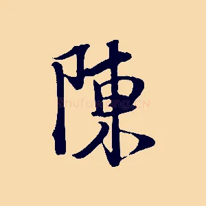 陳