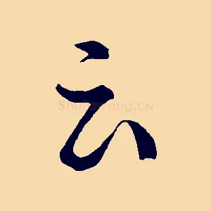 云