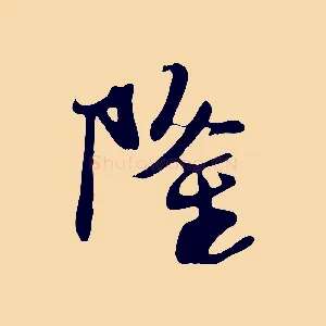 隆
