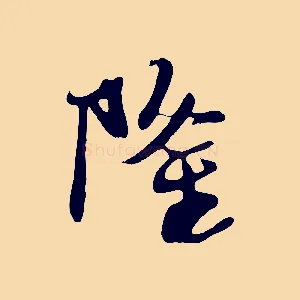 隆