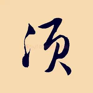 須