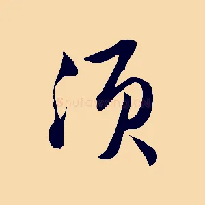 須