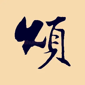 頌