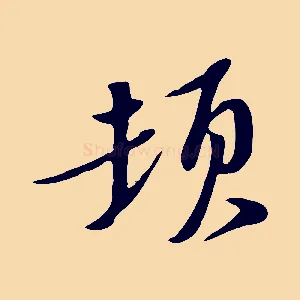 頓