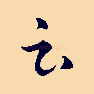 云
