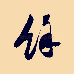 餘