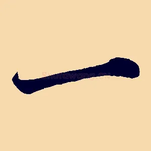 一