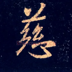 慈
