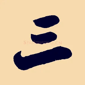 三