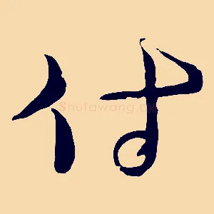 付