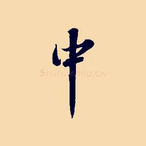 中