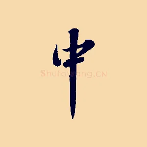中