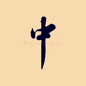 中