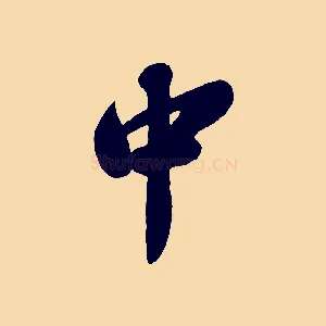 中