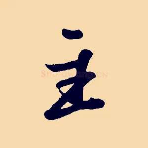 主