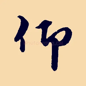 仰