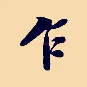 乍