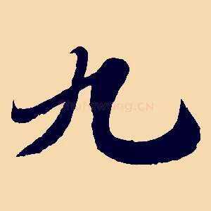 九