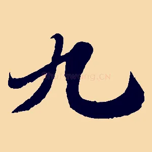 九