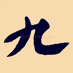 九