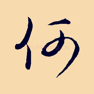 何