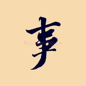 事